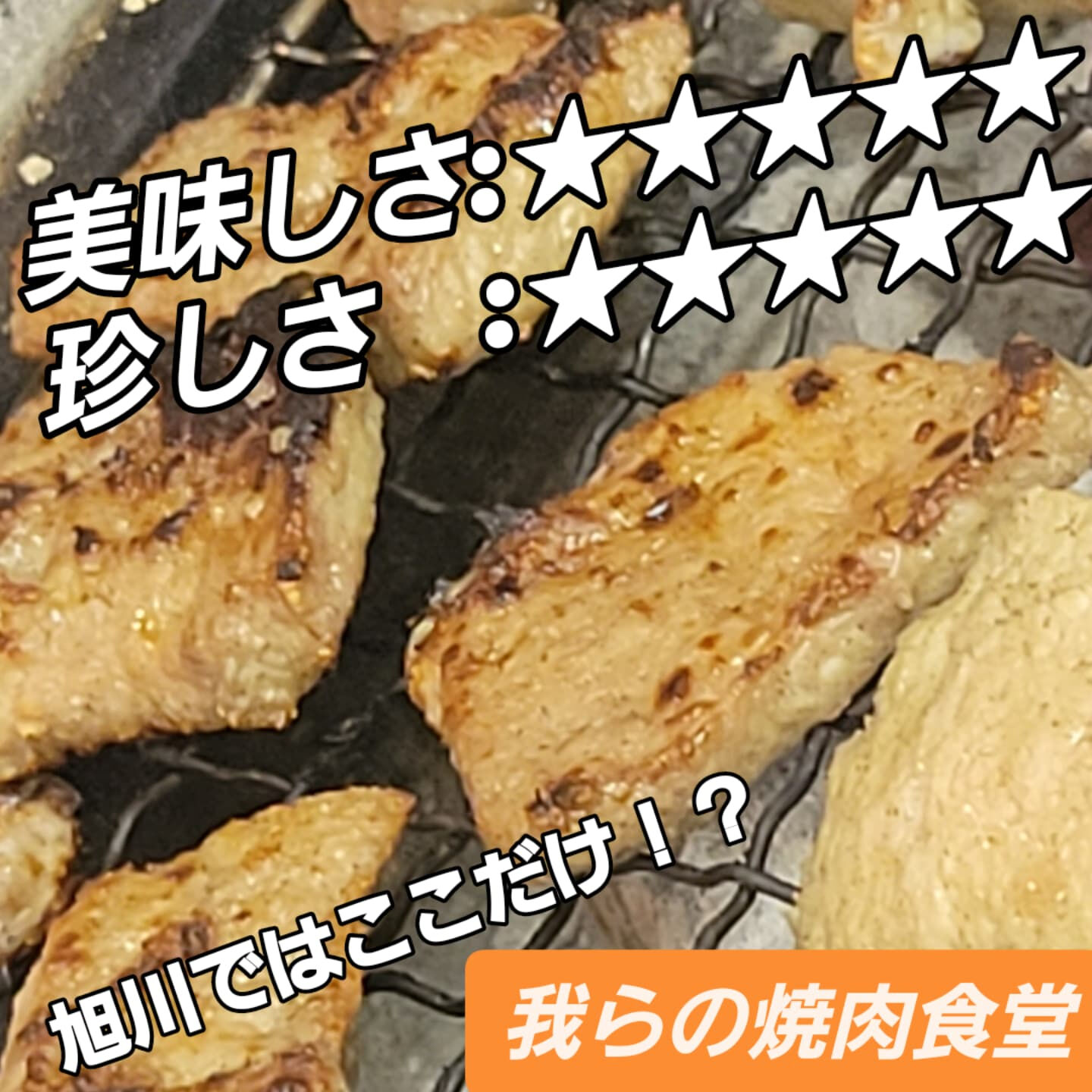 🍖🍖旭川市でここだけ！？🍖🍖