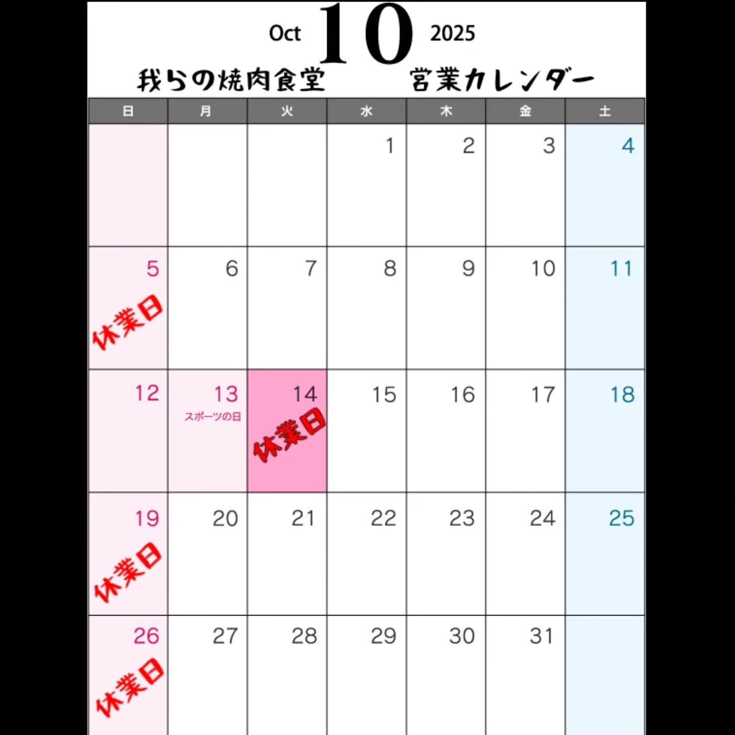 📑📑　我らの焼肉食堂　10月分営業カレンダー　📑📑