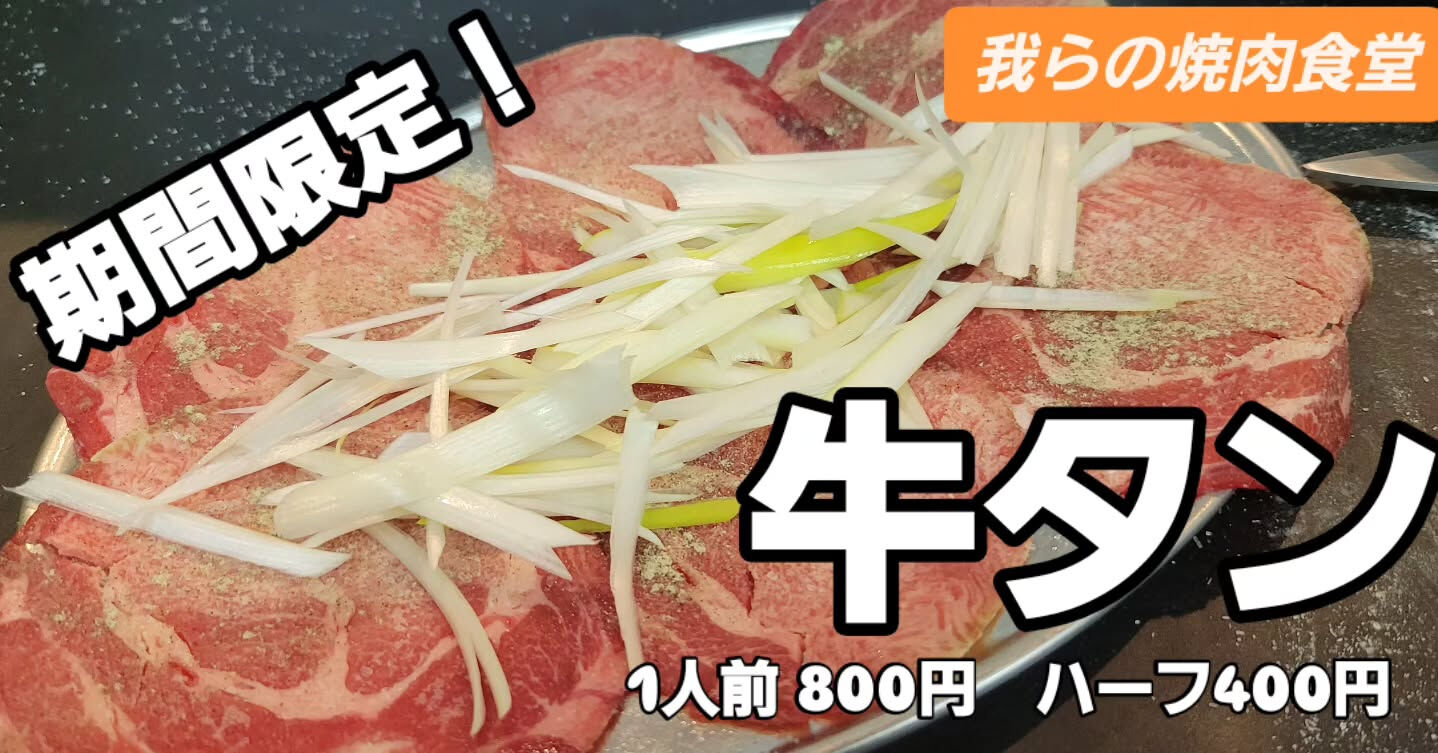 🍖🍖　我らの焼肉食堂　メニュー紹介　🍖🍖