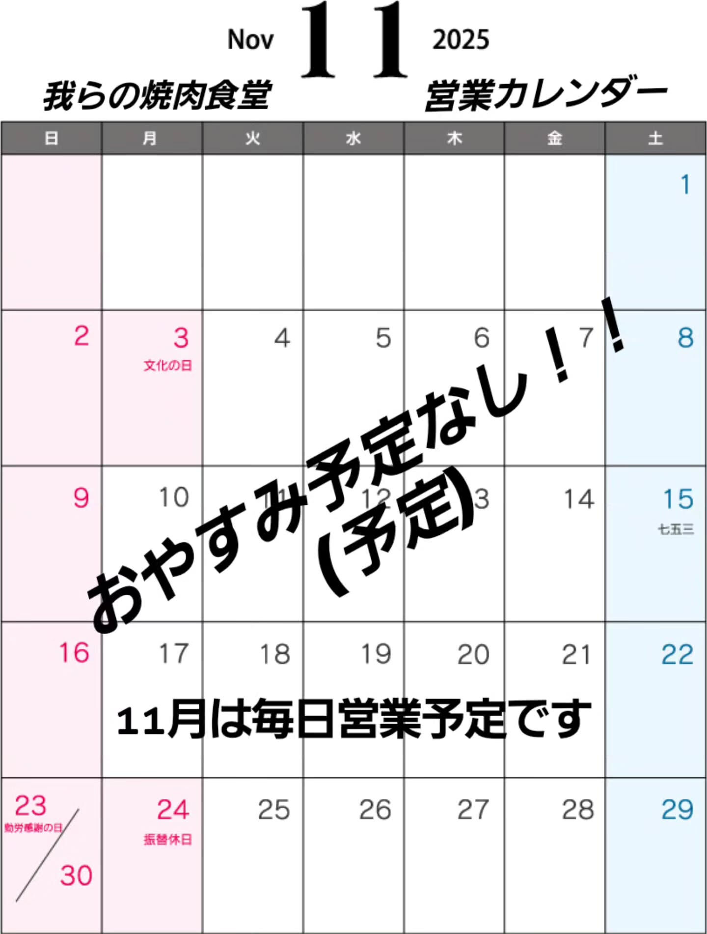 我らの焼肉食堂　11月営業日案内
