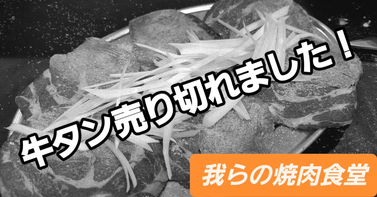 期間限定メニューの牛タンが本日で売り切れました！