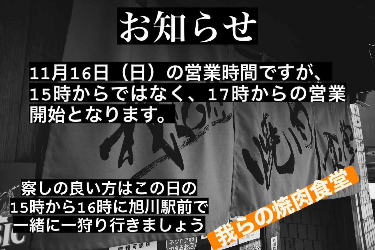 11月16日（日）の営業時間ですが、所用により少し遅れて17