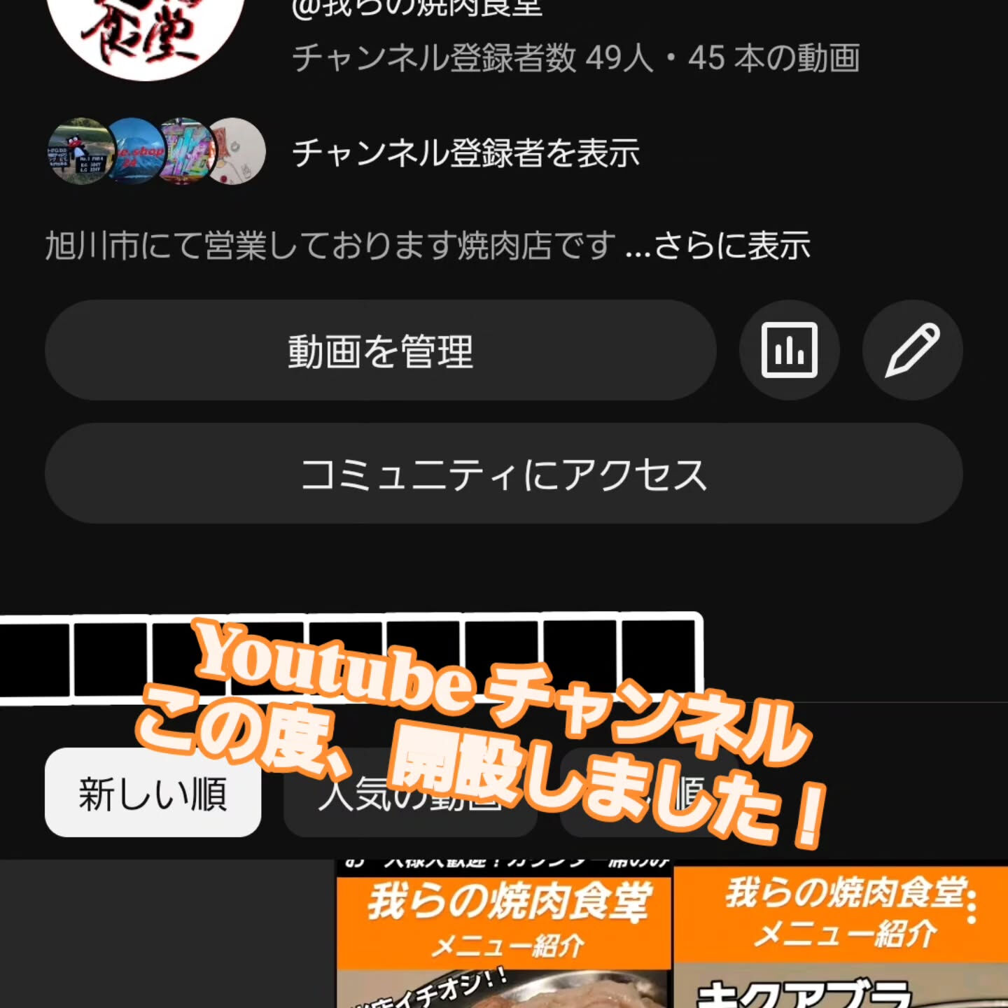 我らの焼肉食堂のYOUTUBE チャンネルを開設しました
