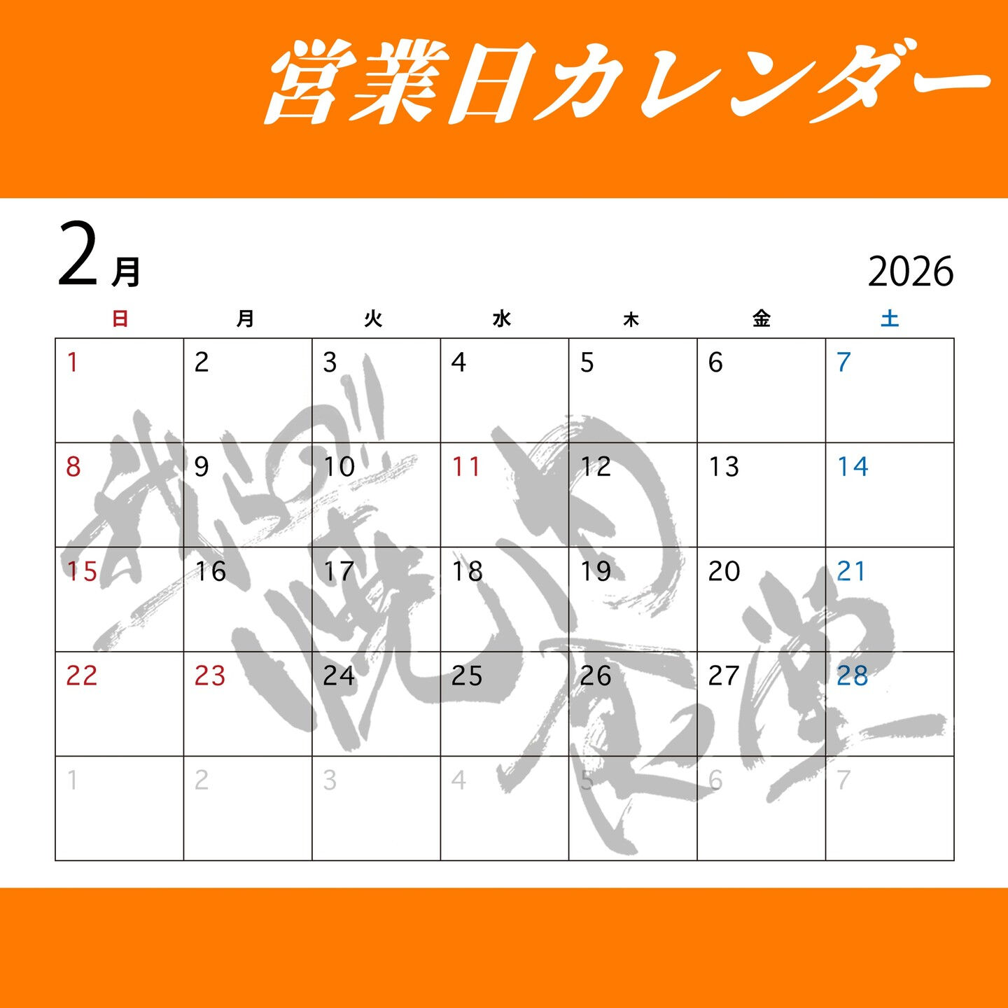 2月の営業カレンダーをお知らせします