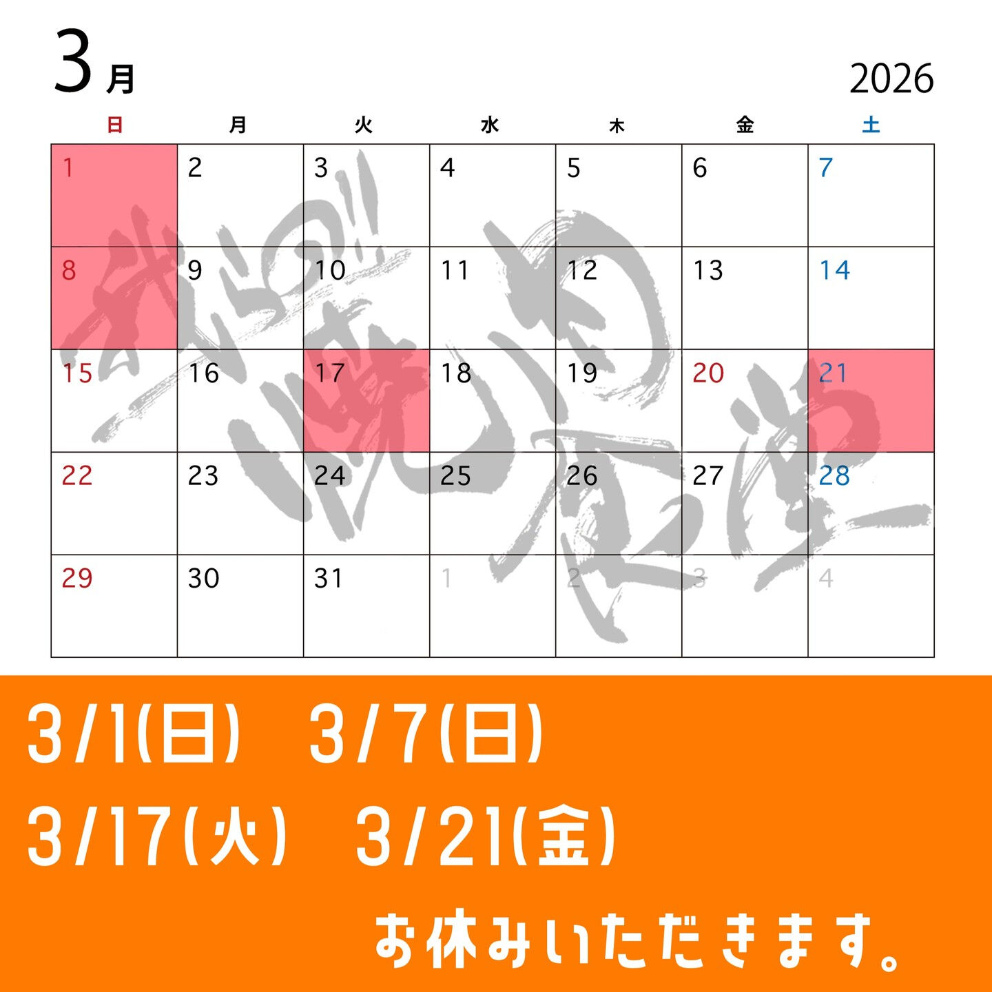 3月の営業カレンダーのお知らせです🗓️🔥