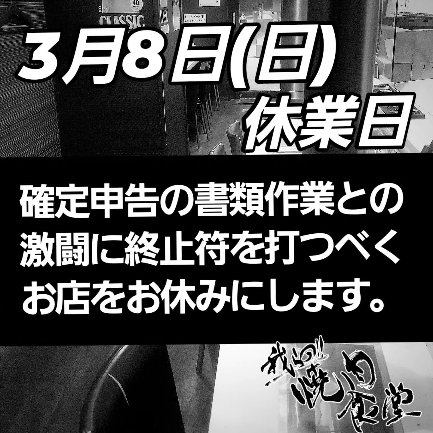 【本日 臨時休業のお知らせ】