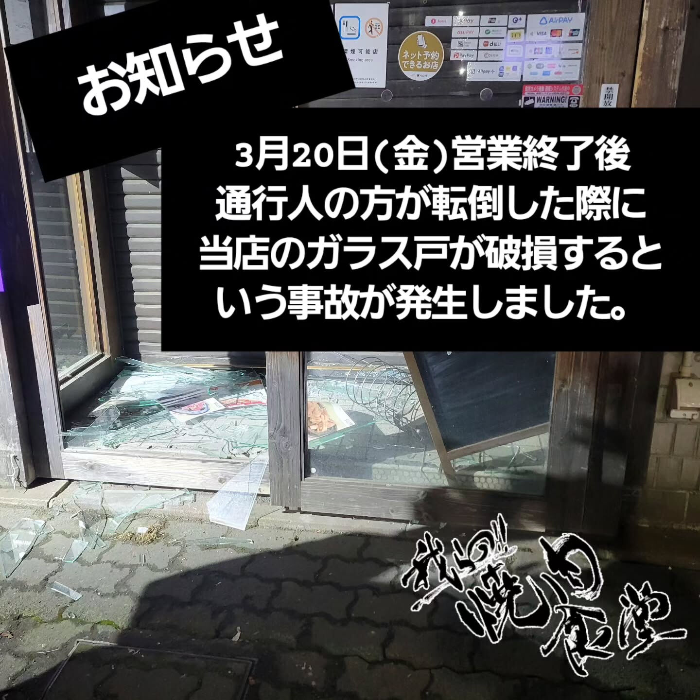 【窓ガラス破損に関するご報告と、通常営業のお知らせ】