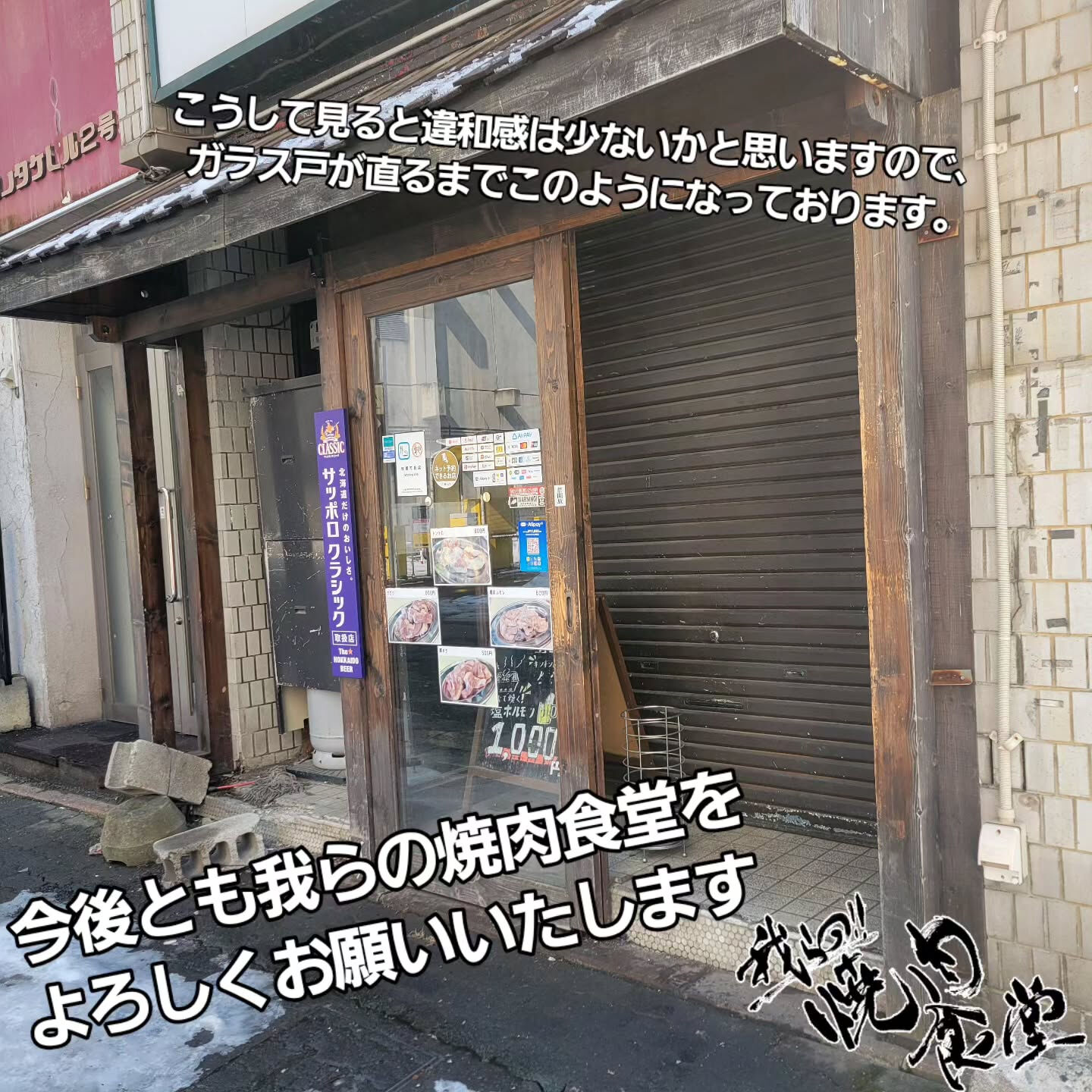 【窓ガラス破損に関するご報告と、通常営業のお知らせ】