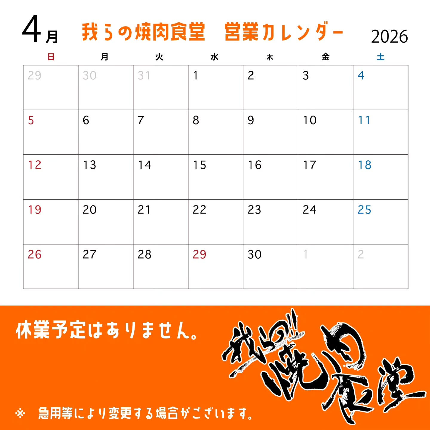 ​いつも「我らの焼肉食堂」をご愛顧いただき、ありがとうござい