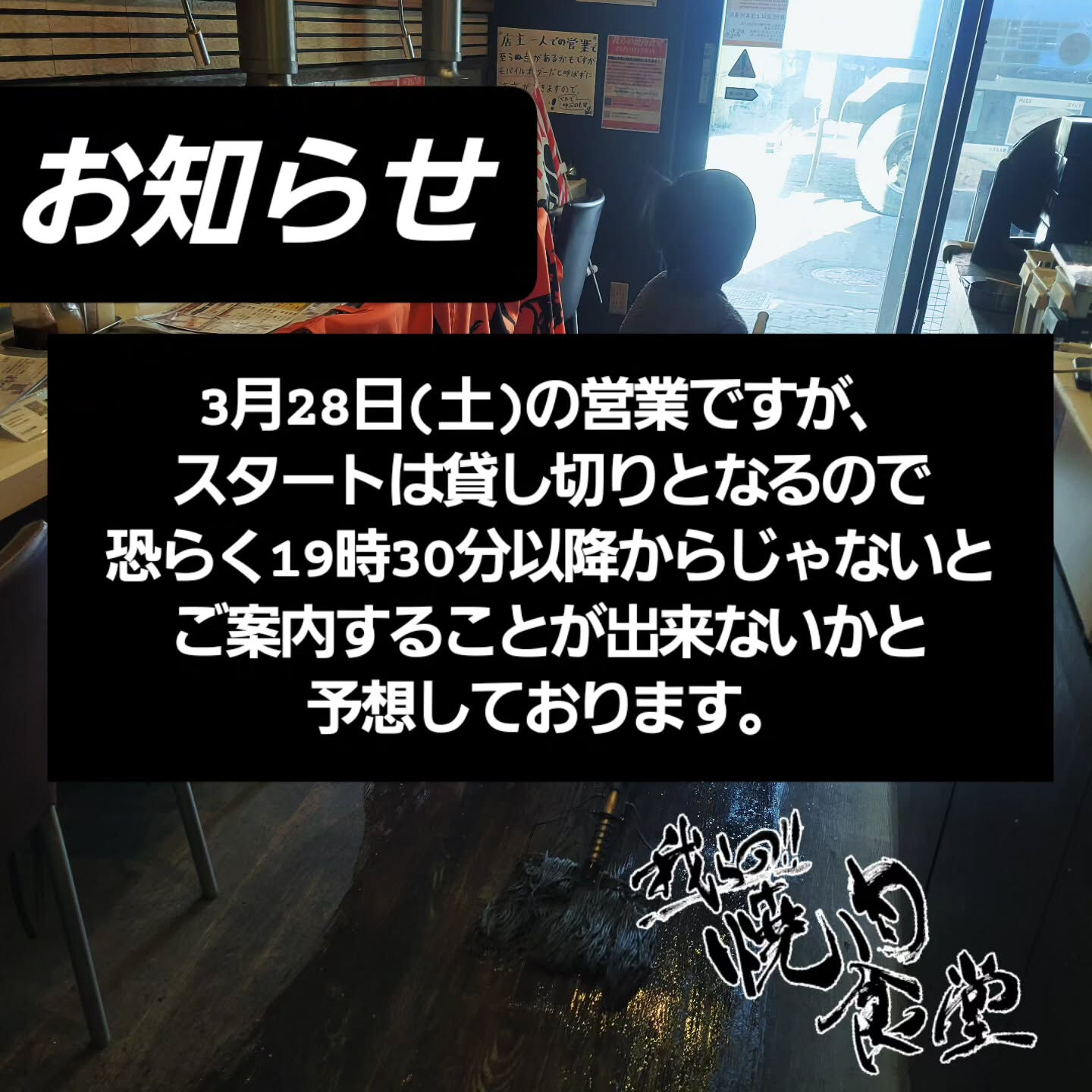 【本日 3/28(土)の営業についてのお知らせ】
