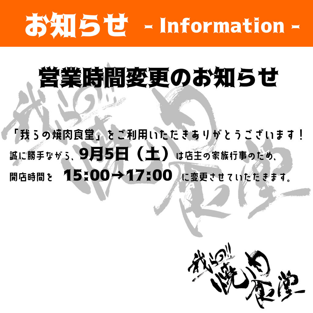 【明日9/5（土）営業時間変更のお知らせ🙇‍♂️】