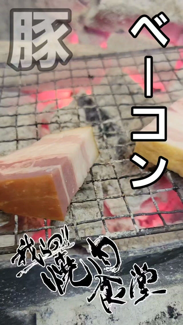 ベーコン！